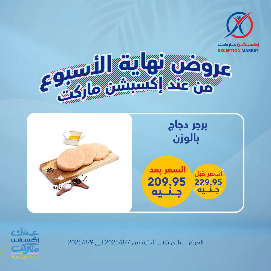 exception offers from 6aug to 1aug 2025 عروض اكسبشن من 6 أغسطس حتى 1 أغسطس 2025 صفحة رقم 3